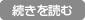 続きを読む