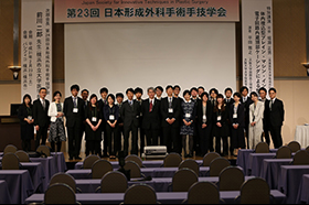 第23回日本形成外科手術手技学会