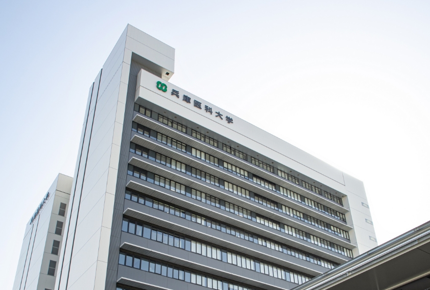 兵庫医科大学