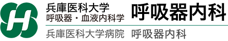 兵庫医科大学 呼吸器内科（兵庫医科大学病院 呼吸器内科）