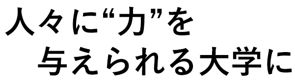 社会に奉仕し、医の道を究める人材の育成。