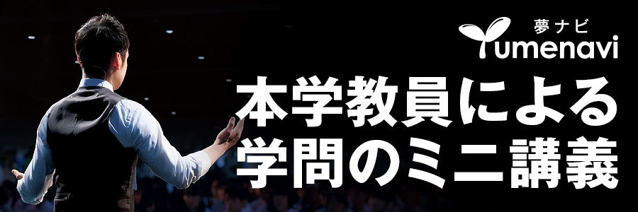 本学教員による学問のミニ講座