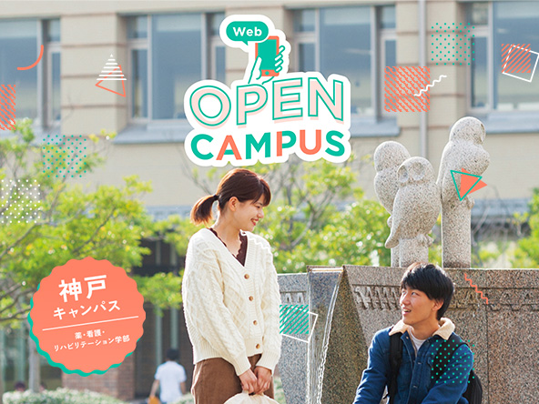 Webオープンキャンパス（神戸キャンパス）