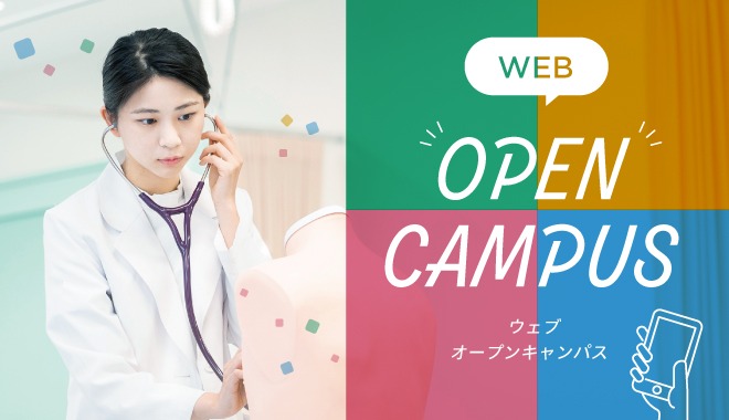 Webオープンキャンパス