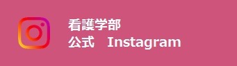 看護学部公式Instagram