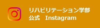 リハビリテーション学部公式Instagram