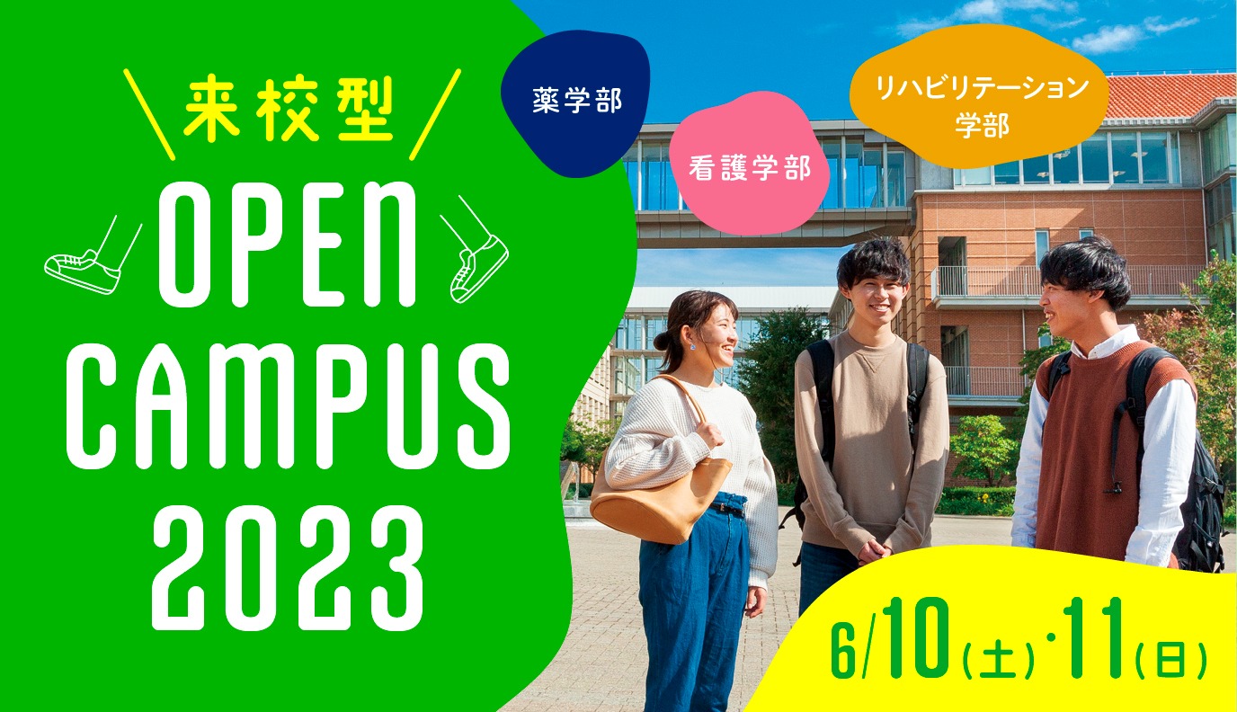 来学型オープンキャンパス