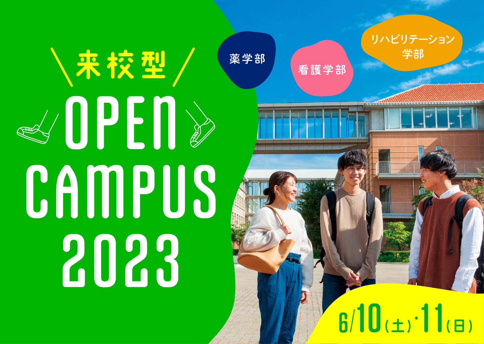 【来校型】神戸キャンパス（薬・看護・リハビリテーション学部対象）オープンキャンパス