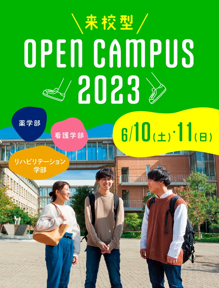 【来校型】神戸キャンパス（薬・看護・リハビリテーション学部対象）オープンキャンパス