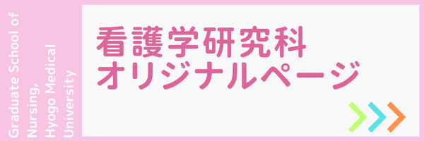 看護学研究科オリジナルサイト