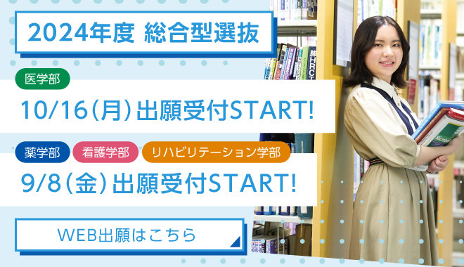 総合型選抜