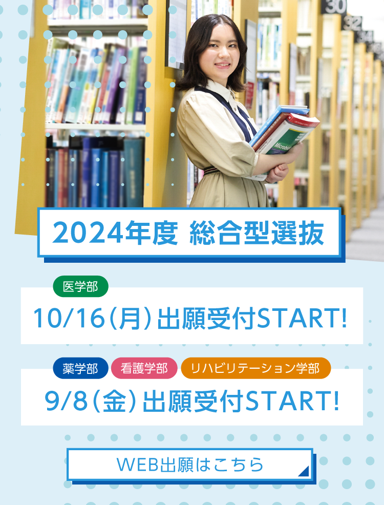 2024年度総合型選抜 WEB出願受付START