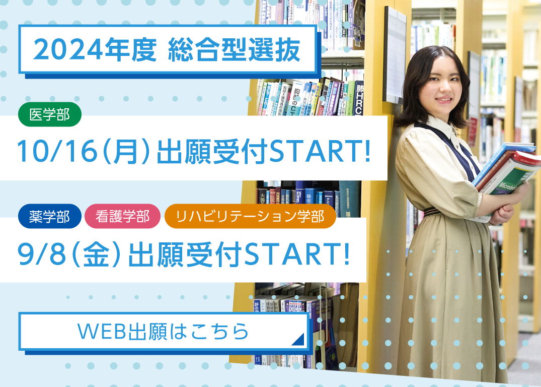 2024年度総合型選抜 WEB出願受付START