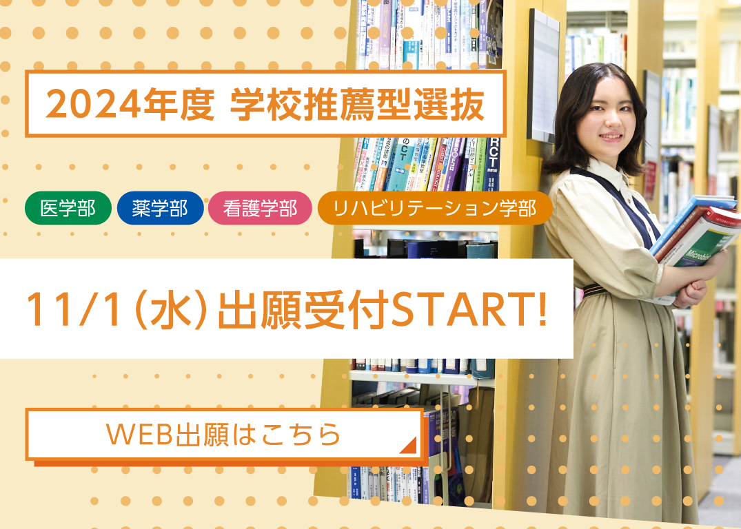 2024年度学校推薦型選抜 WEB出願受付START