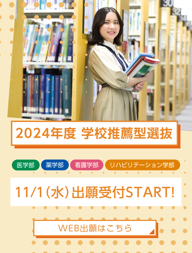 2024年度学校推薦型選抜 WEB出願受付START