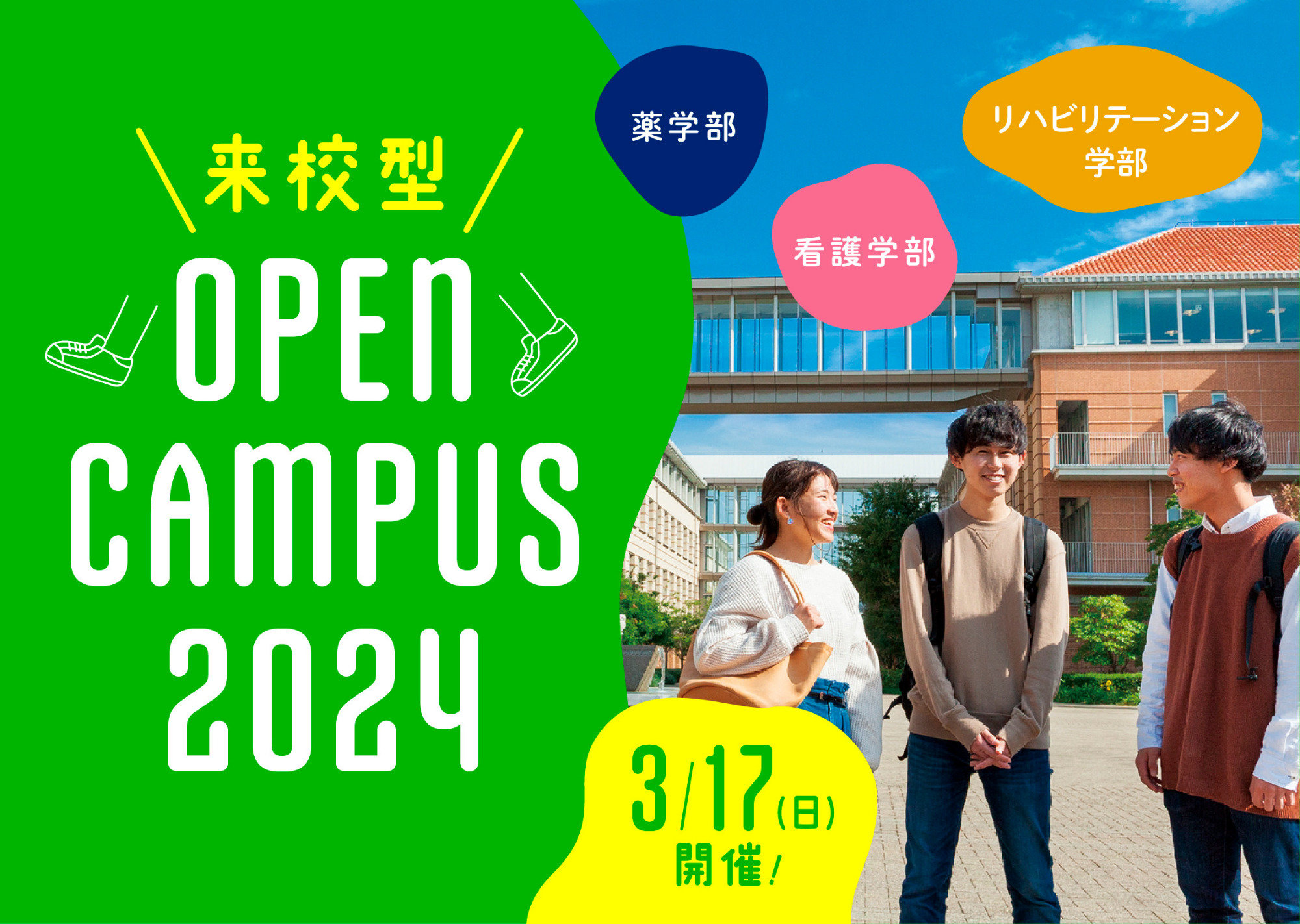 【来校型】2024オープンキャンパス開催