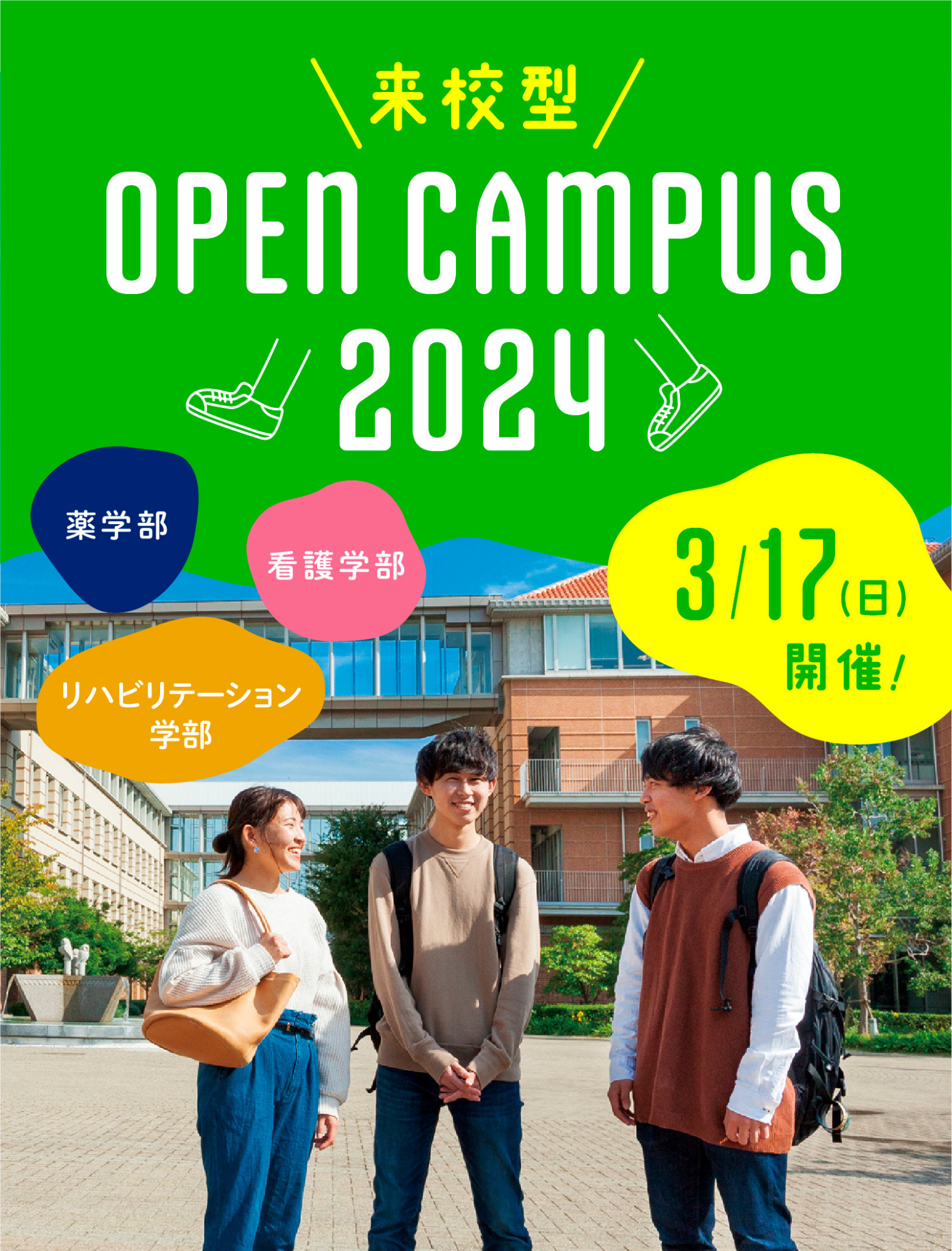 【来校型】2024オープンキャンパス開催