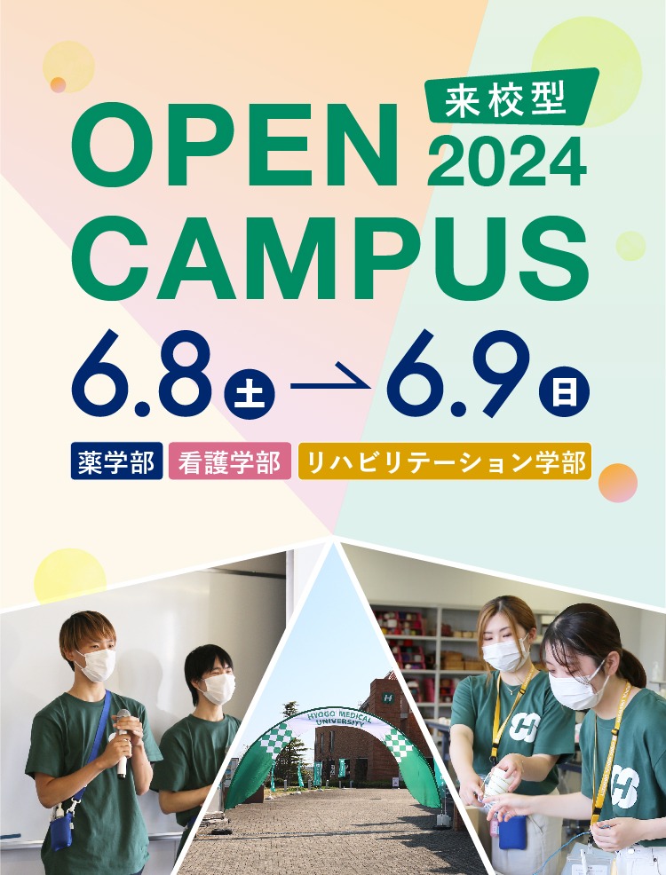 【来校型】神戸キャンパス（薬・看護・リハビリテーション学部対象）オープンキャンパス