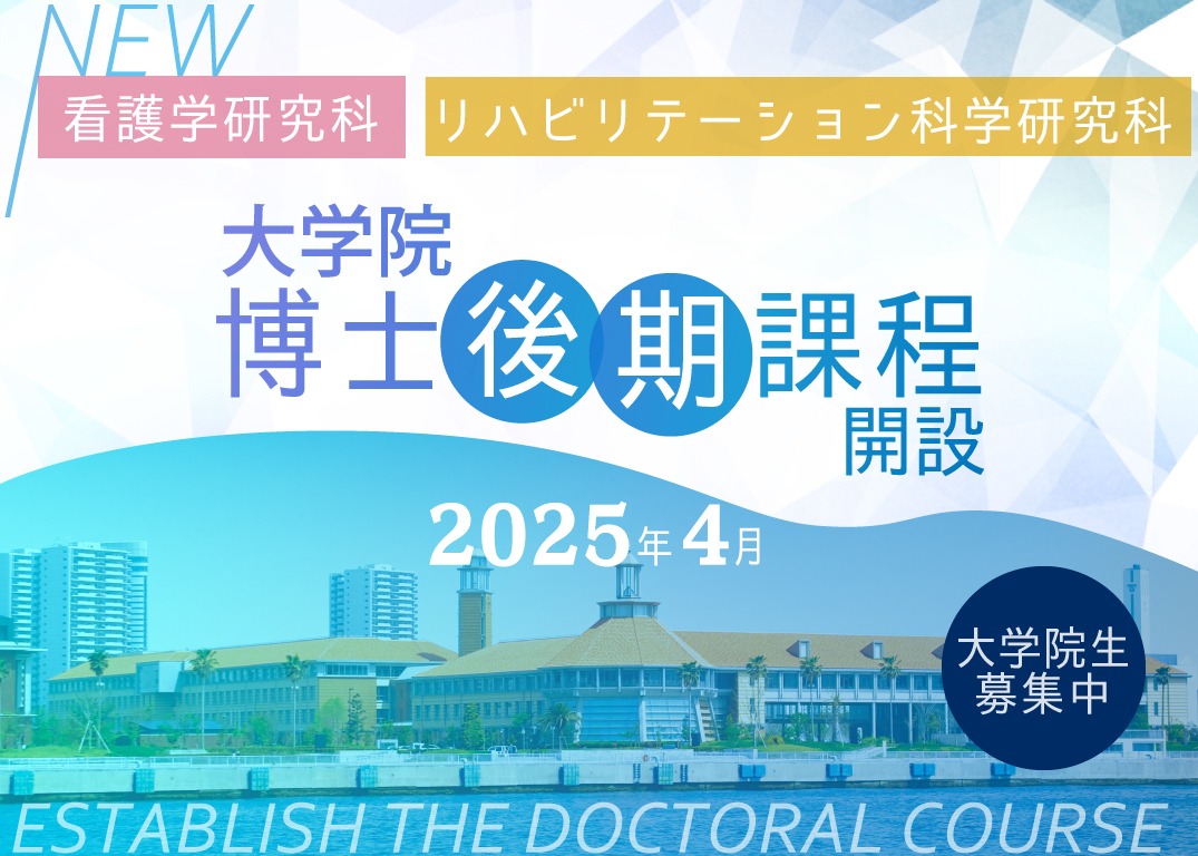 【2025年4月】大学院看護学研究科・リハビリテーション科学研究科 博士後期課程設置