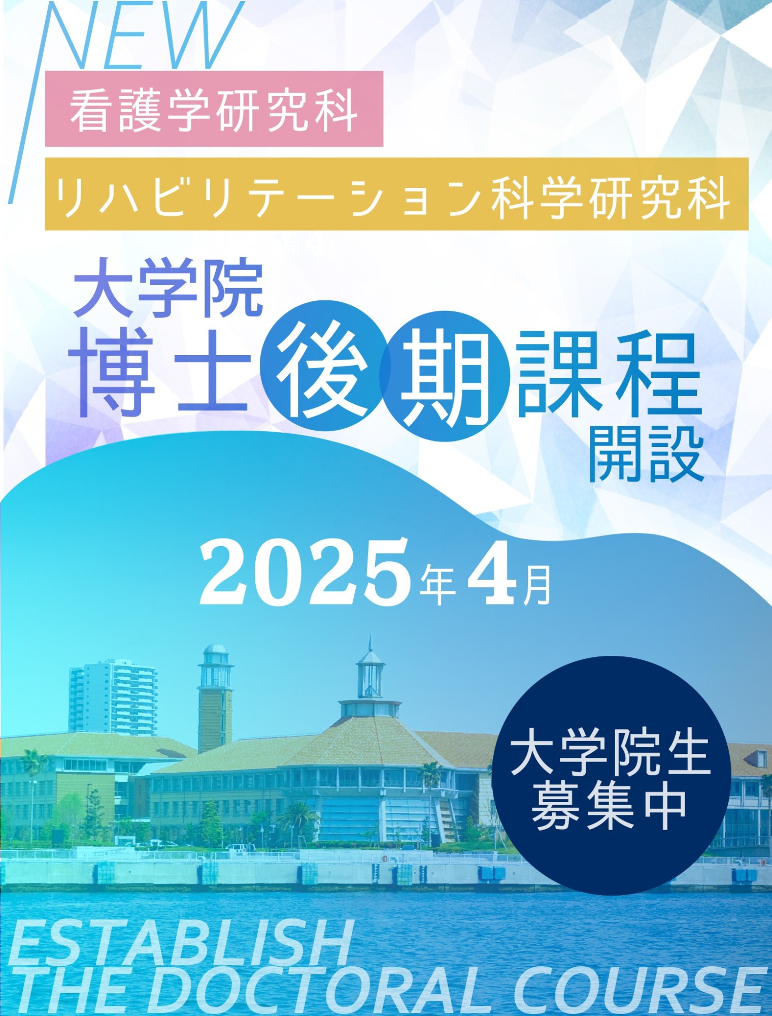 【2025年4月】大学院看護学研究科・リハビリテーション科学研究科 博士後期課程設置