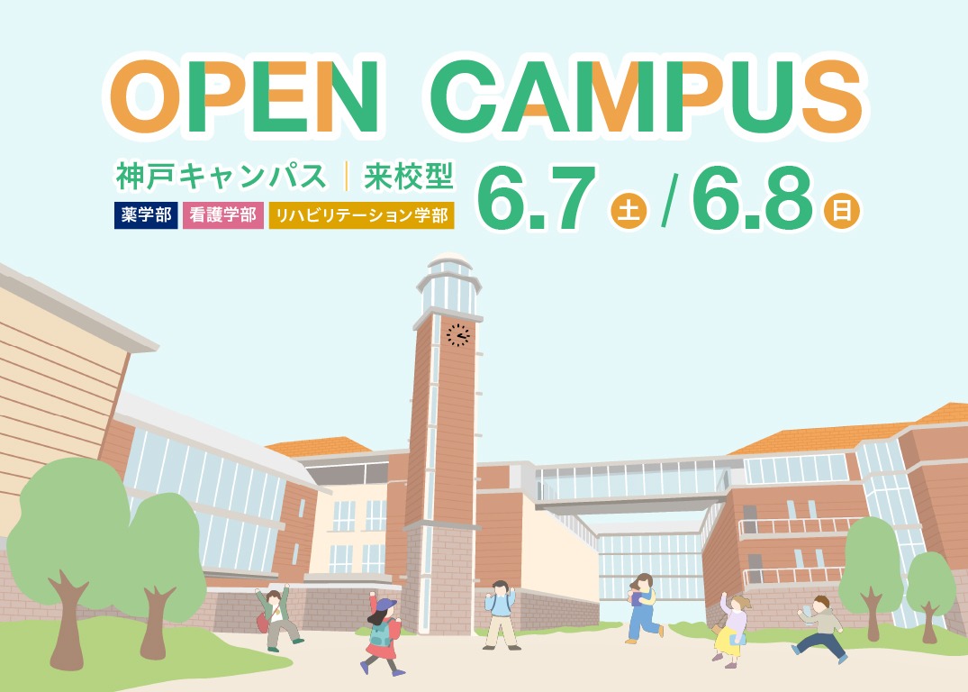 【来校型】6月オープンキャンパスを開催します！［薬・看護・リハビリテーション学部対象］