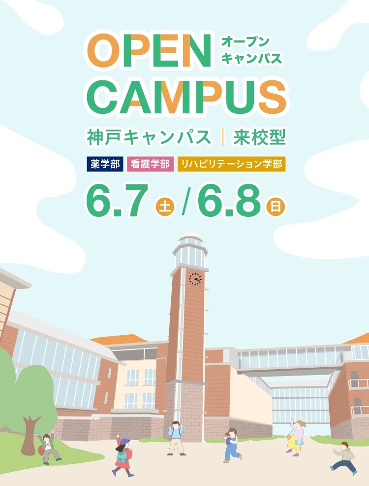 【来校型】6月オープンキャンパスを開催します！［薬・看護・リハビリテーション学部対象］
