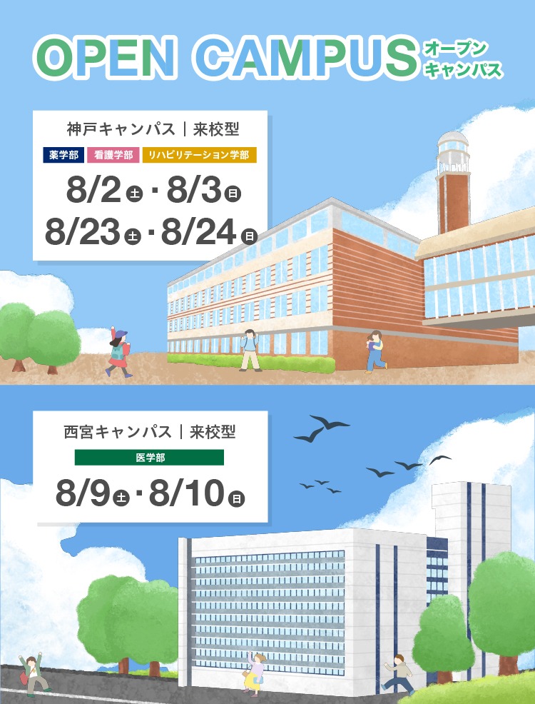【来校型】8月オープンキャンパスを開催します！