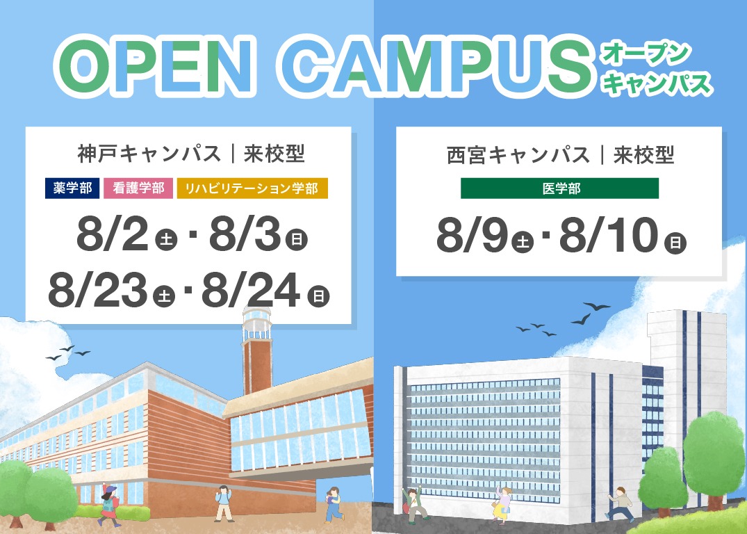 【来校型】8月オープンキャンパスを開催します！