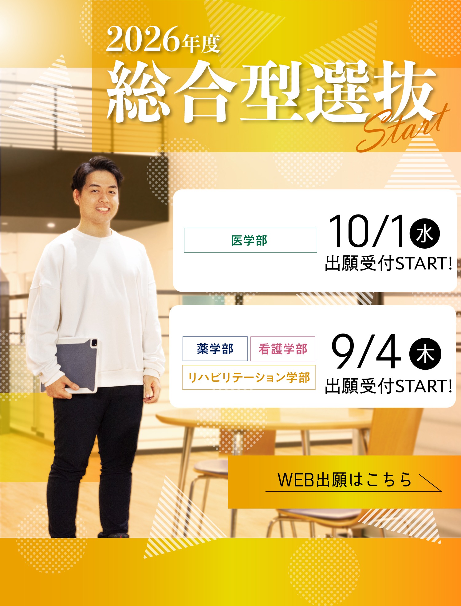 2026年度総合型選抜 出願受付START