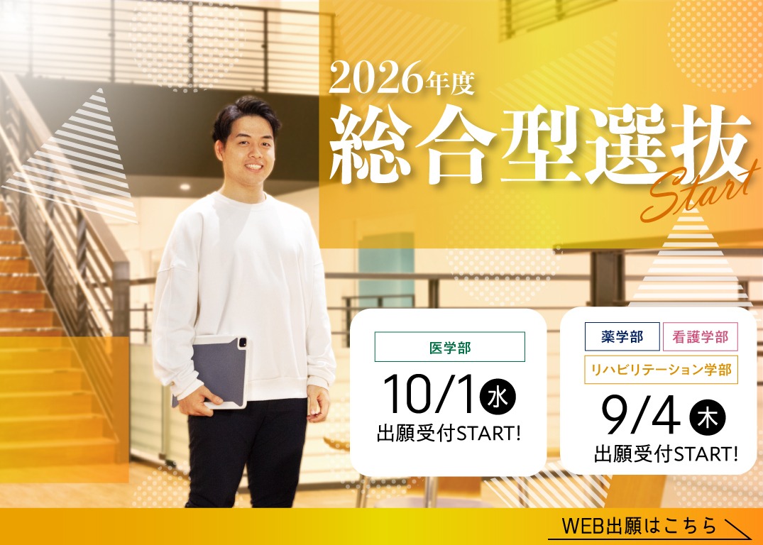 2026年度総合型選抜 出願受付START