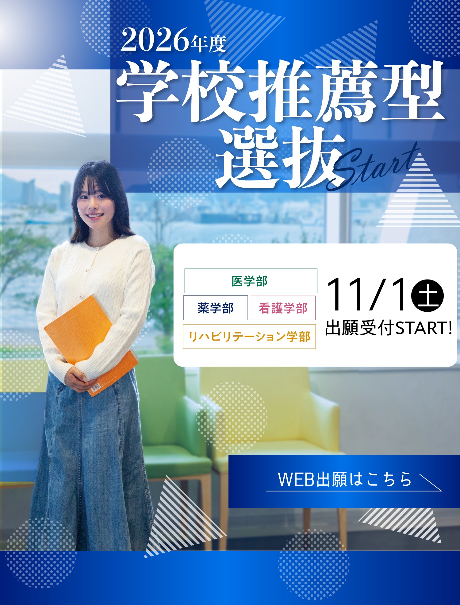 2026年度学校推薦型選抜 出願受付START