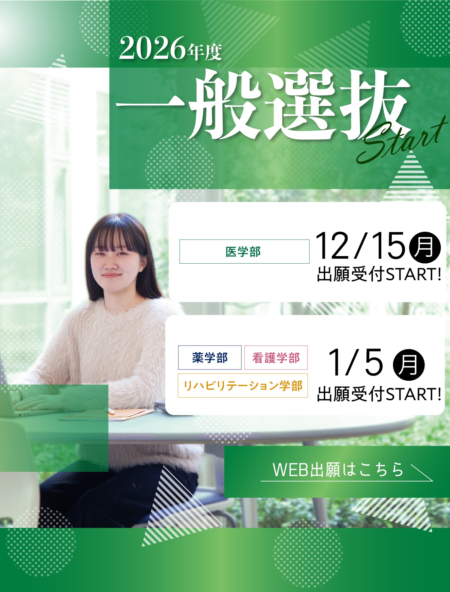 2026年度一般選抜 出願受付START