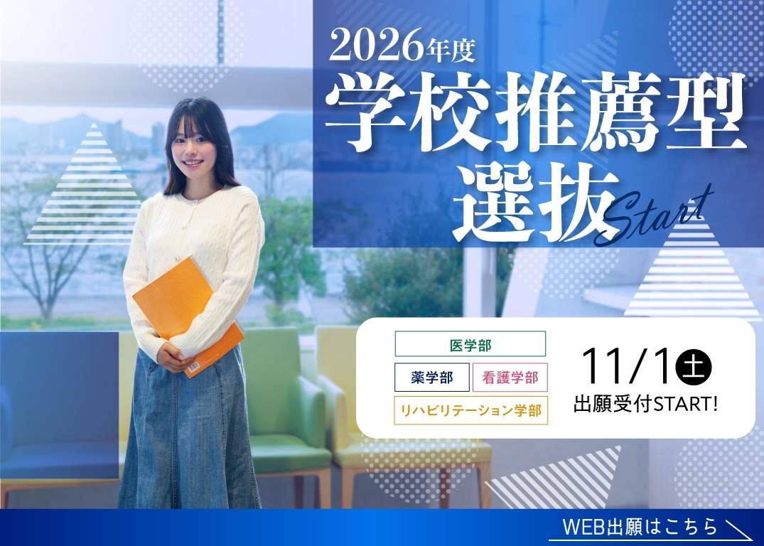 2026年度学校推薦型選抜 出願受付START