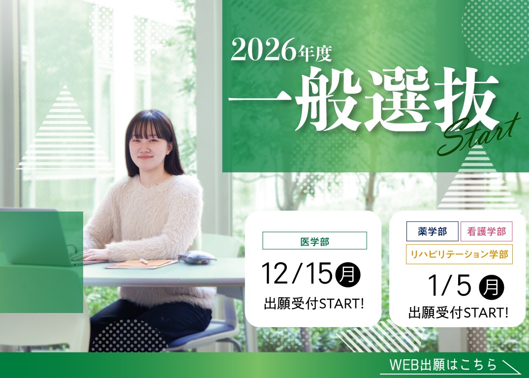 2026年度一般選抜 出願受付START