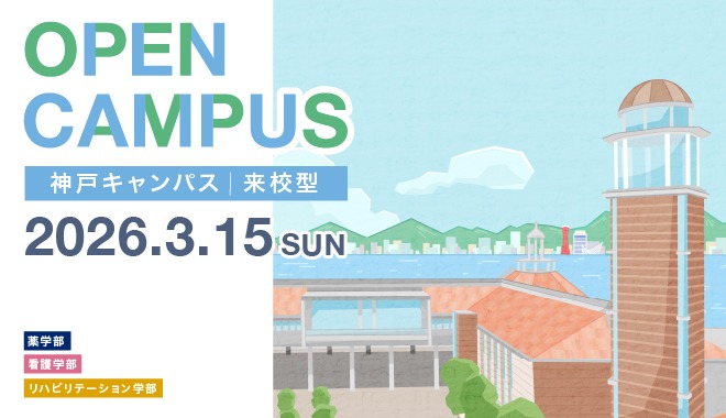 2026/3/15オープンキャンパス