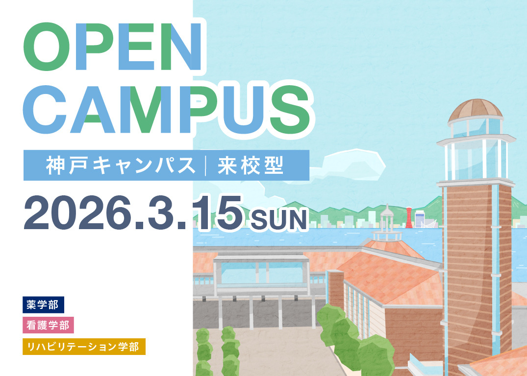 【来校型】3月オープンキャンパスを開催します！［薬・看護・リハビリテーション学部対象］