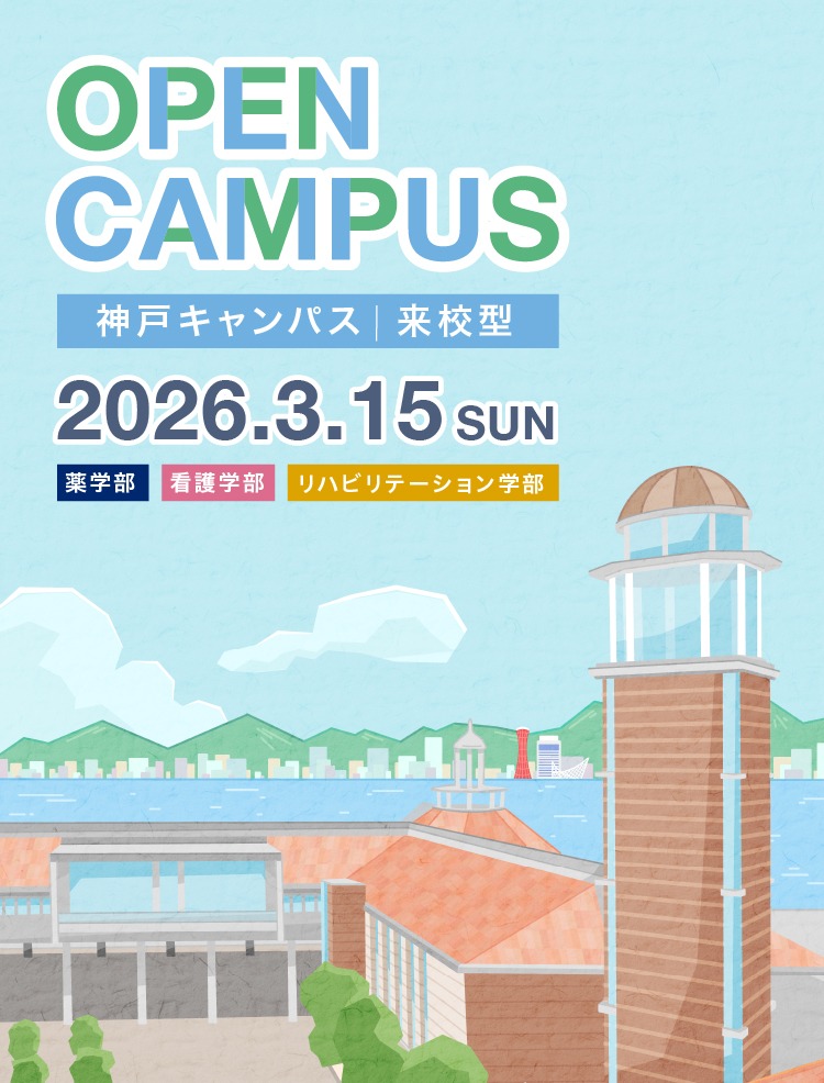 【来校型】3月オープンキャンパスを開催します！［薬・看護・リハビリテーション学部対象］