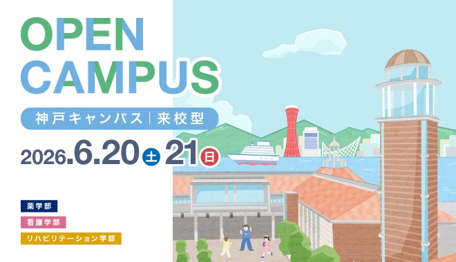 来学型オープンキャンパス
