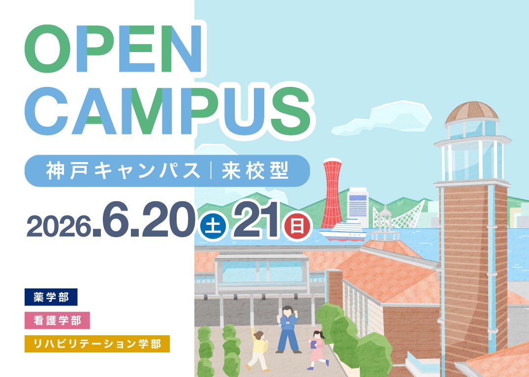 【来校型】6月オープンキャンパスを開催します！［薬・看護・リハビリテーション学部対象］