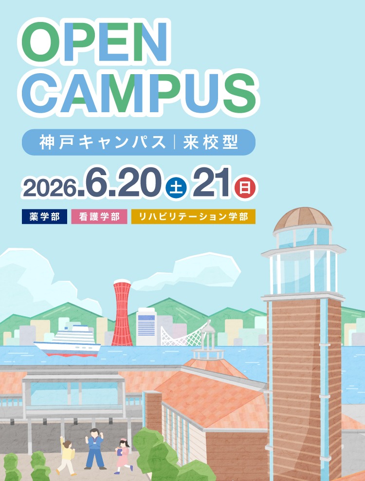 【来校型】6月オープンキャンパスを開催します！［薬・看護・リハビリテーション学部対象］