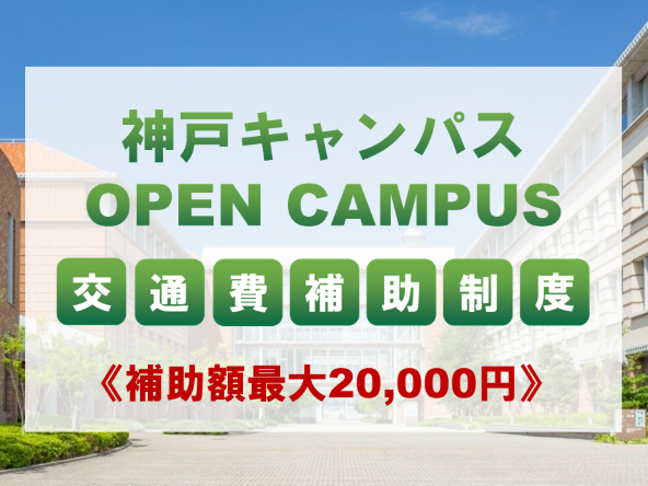 交通費補助制度（神戸キャンパス）