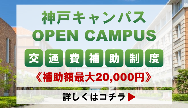 交通費補助制度（神戸オープンキャンパス）