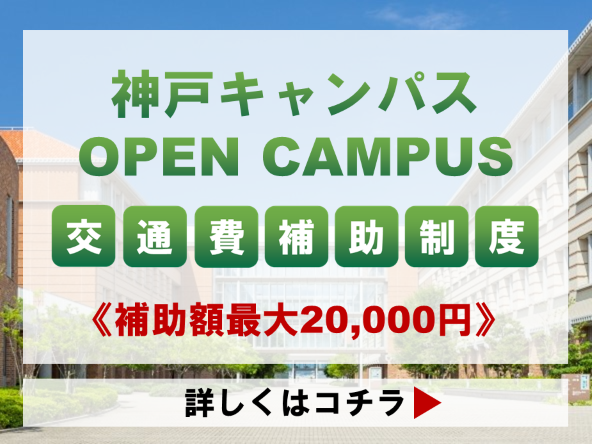 交通費補助制度（神戸キャンパスオープンキャンパス）
