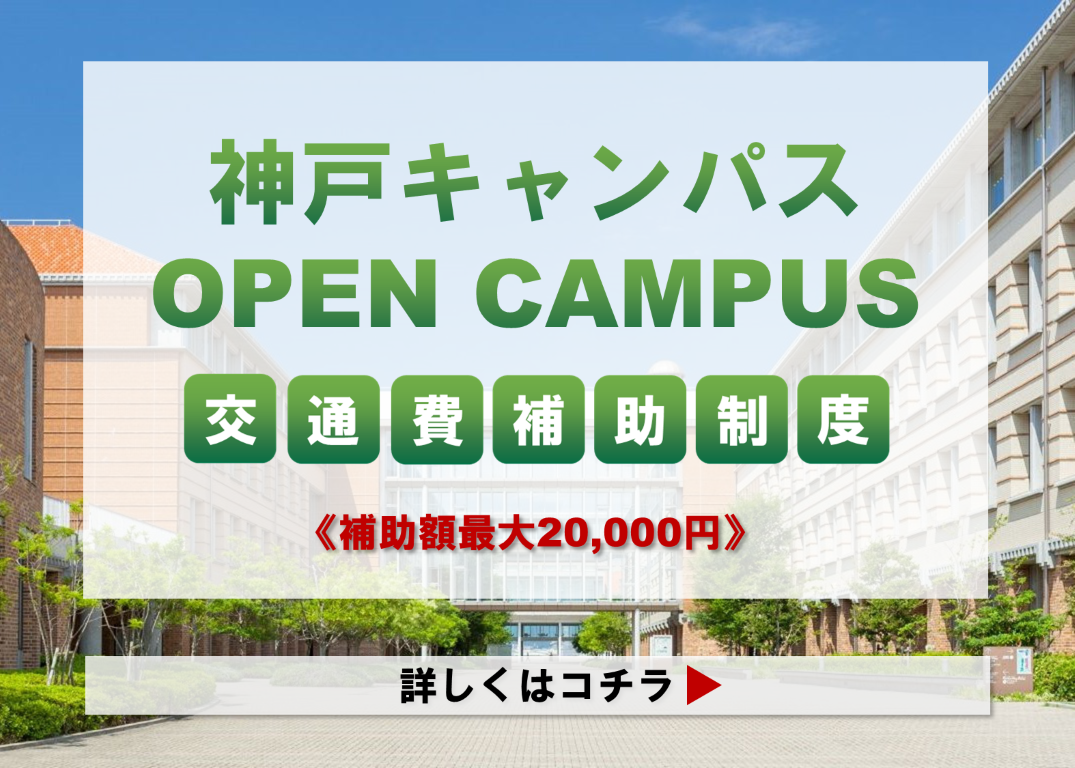 神戸キャンパス オープンキャンパス 交通費補助制度