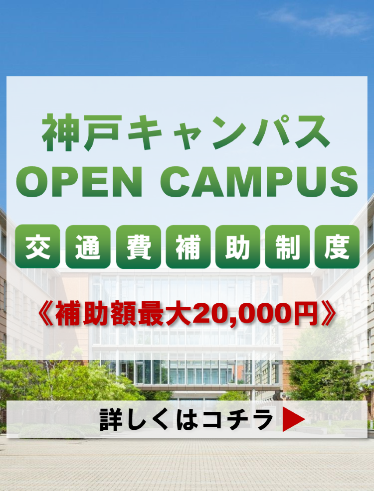 神戸キャンパス オープンキャンパス 交通費補助制度