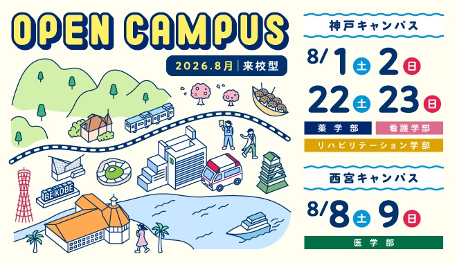 来学型オープンキャンパス