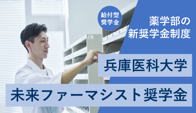 薬学部未来ファーマシスト奨学金
