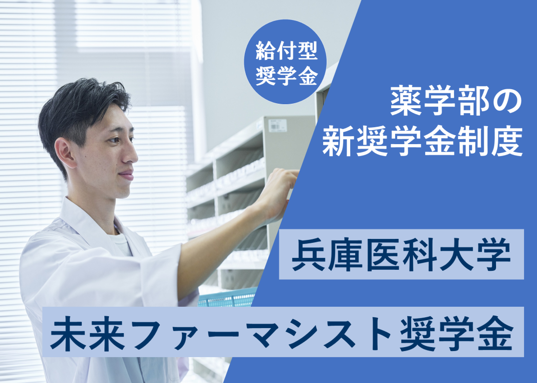 薬学部の新奨学金制度！ 兵庫医科大学 未来ファーマシスト奨学金が始まります！