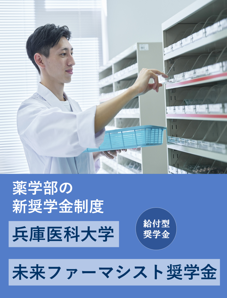 薬学部の新奨学金制度！ 兵庫医科大学 未来ファーマシスト奨学金が始まります！
