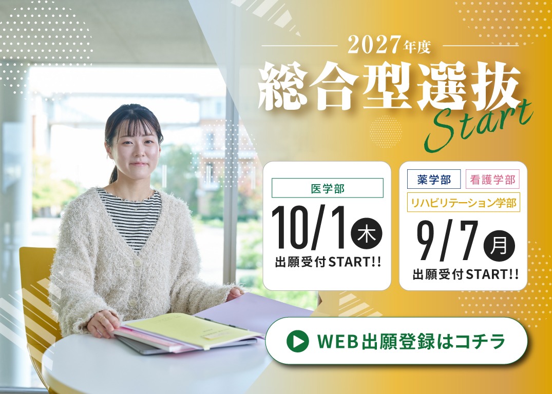 2027年度総合型選抜 出願受付START